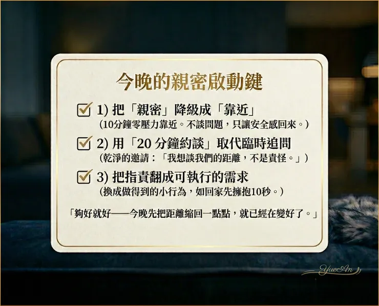 將抽象的心理學概念轉化為具體的認知行為策略。關係重啟不需要一步到位，遵循漸進原則：「夠好就好 —— 今晚先把距離縮回一點點，就已經在變好了。」