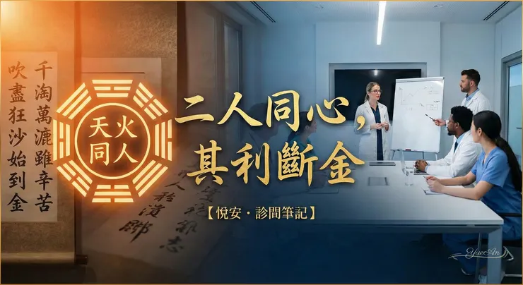 天火同人卦象示意。團隊磨合如淘金：「千淘萬漉雖辛苦，吹盡狂沙始到金。」