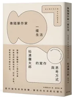 像隨筆作家一樣生活。松蒲彌太郎的寫作與思考方式
