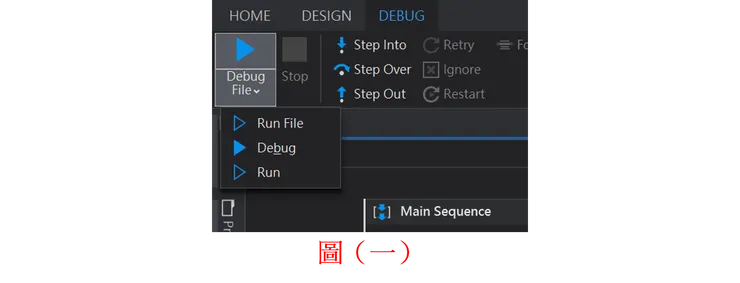 在 DEBUG ribbon 中，按下 Debug File 會出現額外三種執行模式選擇，如圖（一）。