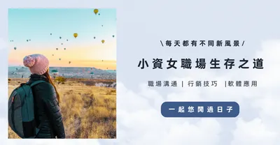 小資女の職場生存之道