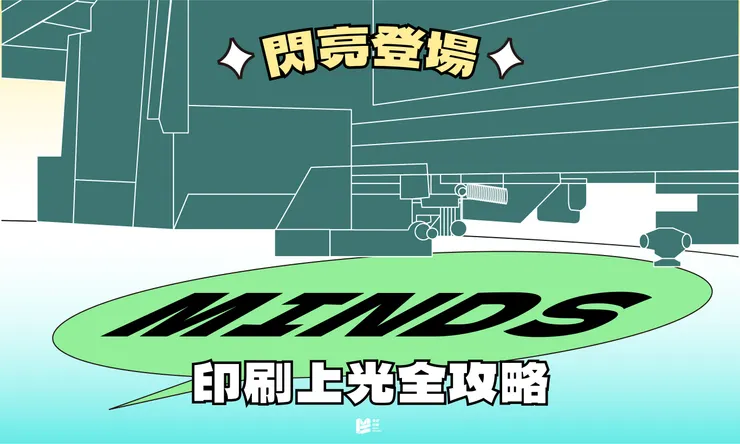 閃亮登場,印刷上光全攻略 - Cover