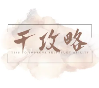千攻略｜提升自學力的秘訣