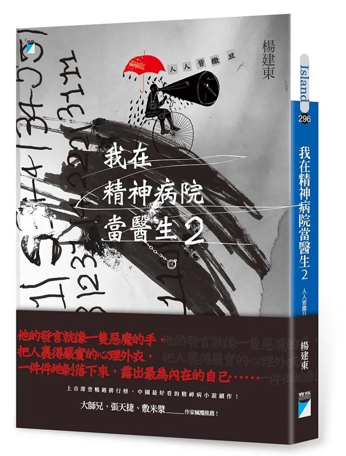 《我在精神病院當醫生2》繁體中文版書封