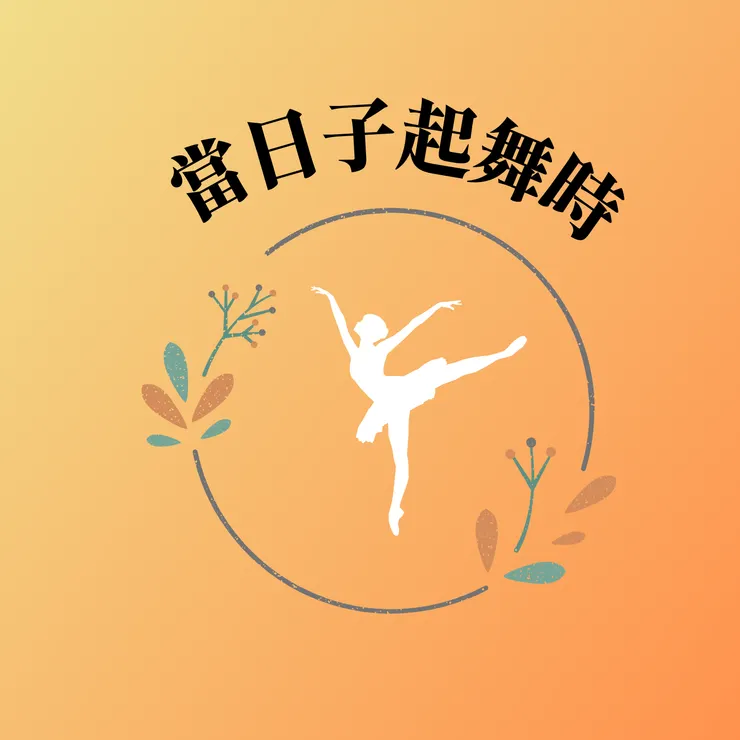 Podcast節目-【當日子起舞時】Logo