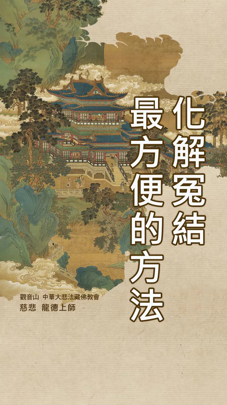 慈悲 龍德上師：化解冤結最方便的方法