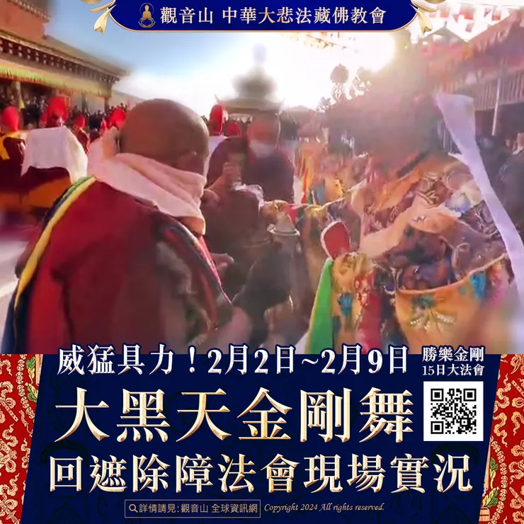 威猛具力!2月2日~2月9日 大黑天金剛舞回遮除障法會 現場實況