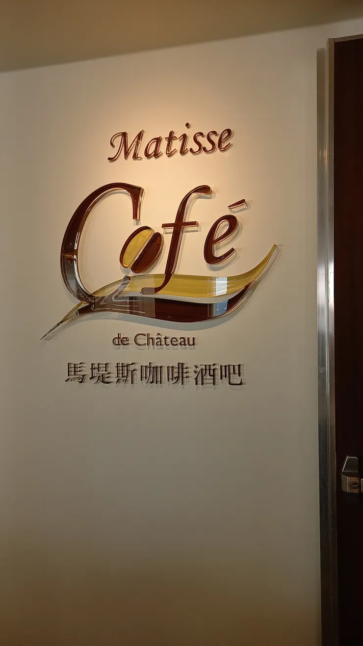 馬堤斯咖啡酒吧!