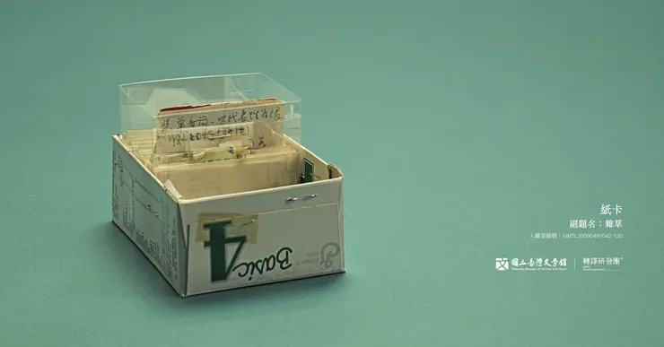 在電腦還不流行的年代,紙卡是重要的知識整理方式。(藏品/吳守禮家屬捐贈,圖/國立臺灣文學館)