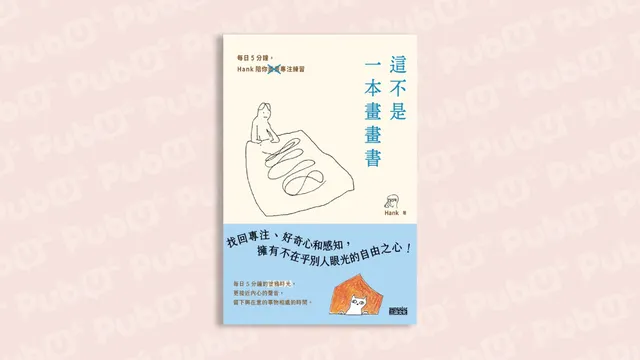 這不是一本畫畫書