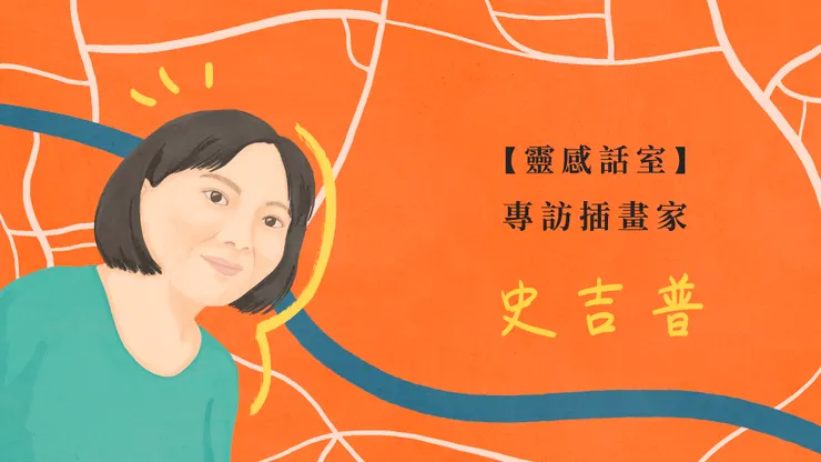 我為這篇專訪繪製的首圖