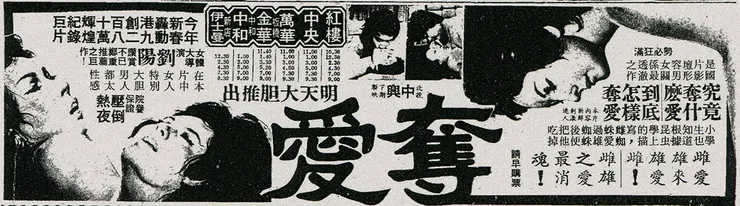 香港協利公司出品的艷情片《奪愛》（雌雄錯，1976）。（自立晚報，1977年4月3日）