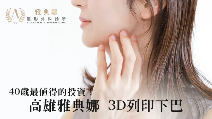 3D列印下巴