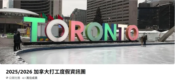 2025/2026 加拿大打工度假資訊團