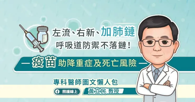 左流、右新、加肺鏈，呼吸道防禦不落鏈！疫苗助降重症及死亡風險，專科醫師圖文懶人包