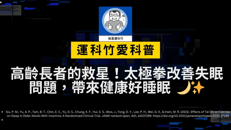更多運科竹愛科普內容！