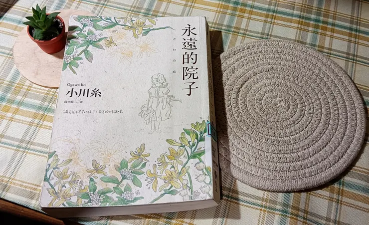 《永遠的院子》閱讀感想