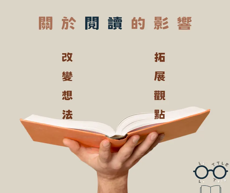 關於閱讀的影響，改變想法及拓展觀點