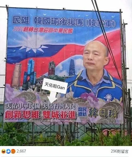 韓粉素質!挺韓國瑜看板「錯字」超明顯 網友笑翻:不意外