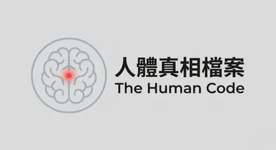 人體真相檔案The Human Code