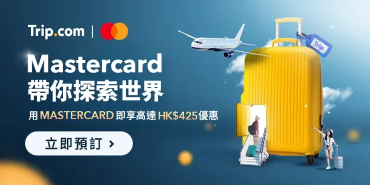 Trip.com用 Mastercard 預訂機票酒店即享高達 HK$425 優惠｜香港trip優惠碼