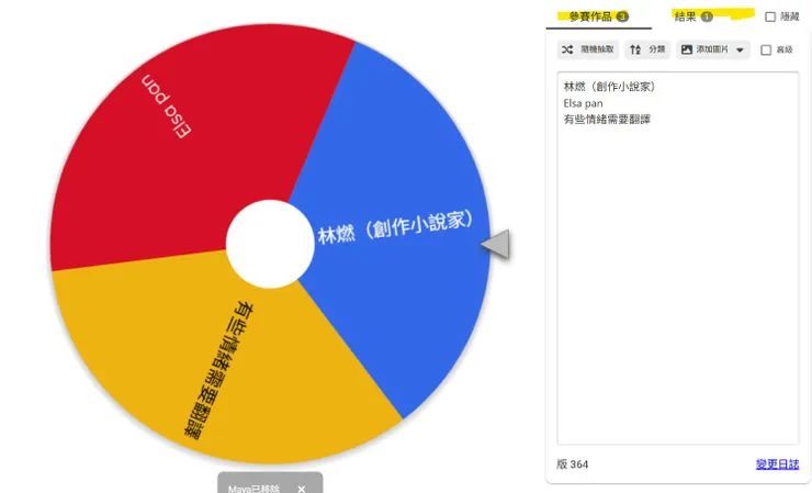 按了移除第一位得獎者Maya  其他三位參與者繼續抽獎   抽獎結果依舊顯示為1 進行了一次抽獎