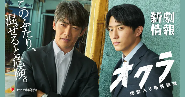 オクラ〜迷宮入り事件捜査〜