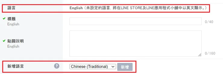 LINE的貼圖介紹中,「英文」為必要選項,可新增其他語言。而無論是英文或繁體中文,都有字數限制,標題限40字內,說明限160字內。