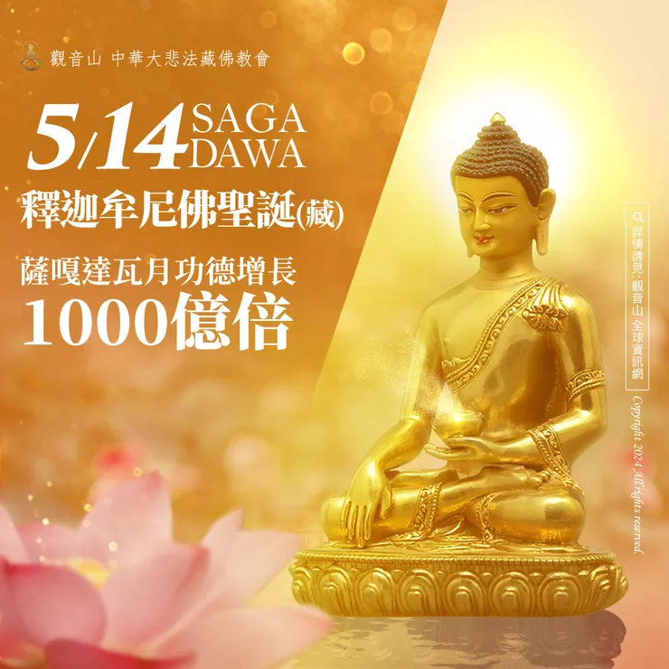 5月14日本師 釋迦牟尼佛聖誕(藏)．薩嘎達瓦月｜善惡增長1000億倍