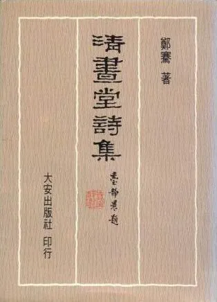 鄭騫《清晝堂詩集》封面由臺靜農題字（圖片來源：鄭百因先生手稿資料展）