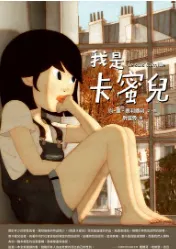 電子書系列心得 - 我是卡蜜兒:跨性別認同不是病，更不是弱點或問題！世上會有人理解你