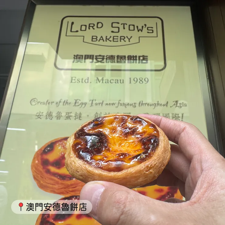 澳門安德魯餅店／安德魯蛋撻