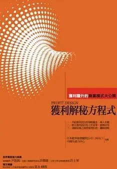 獲利解秘方程式