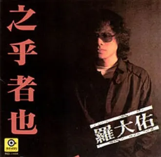 品歌】之乎者也-羅大佑｜音樂不聽了，用看的！的沙龍