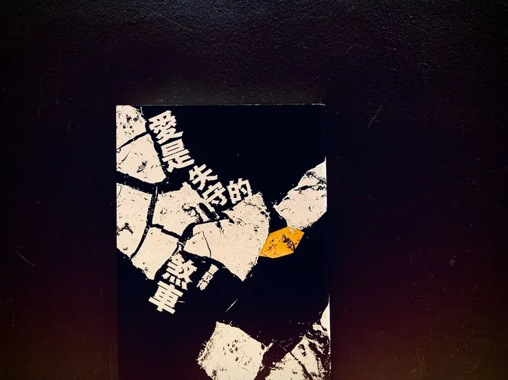 《愛是失守的煞車》曹馭博，九歌，2024。