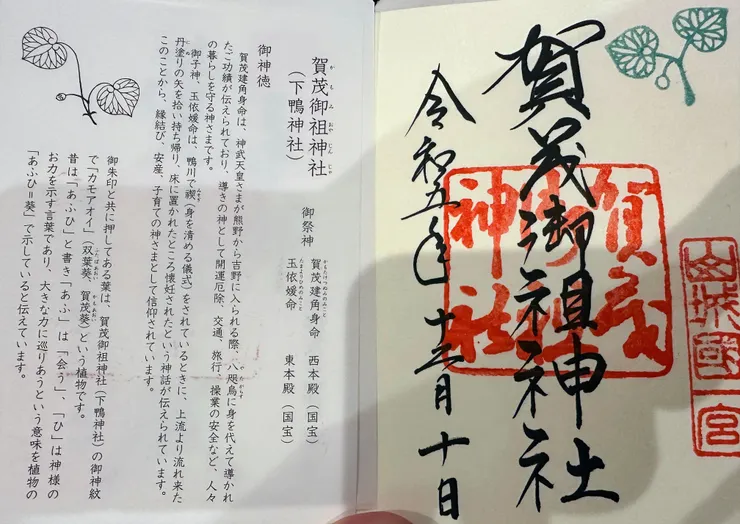 京都下鴨神社的御朱印