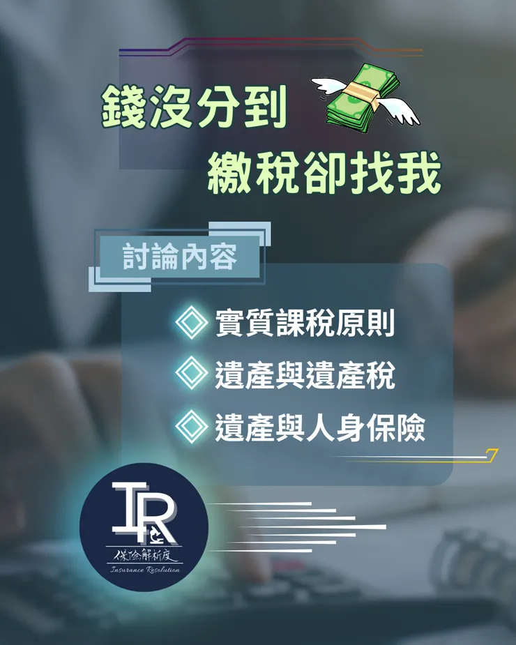 實質課稅原則 遺產與遺產稅 遺產與人身保險