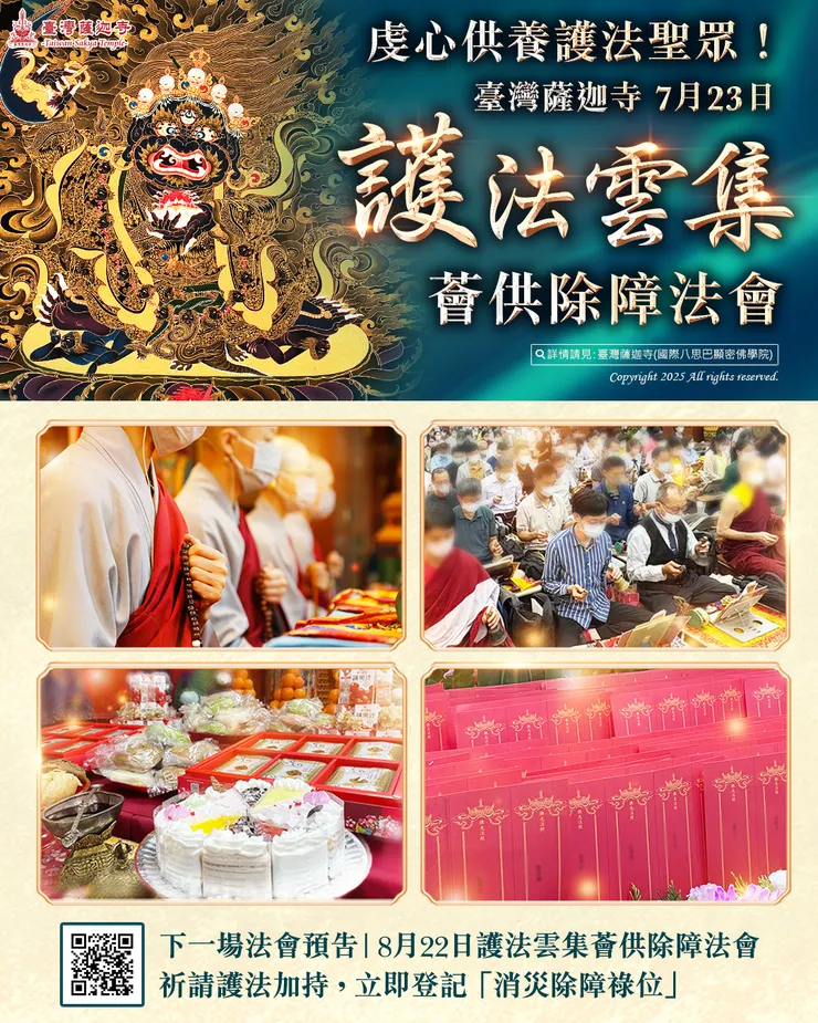 虔心供養護法聖眾！臺灣薩迦寺7月23日護法雲集薈供除障法會 