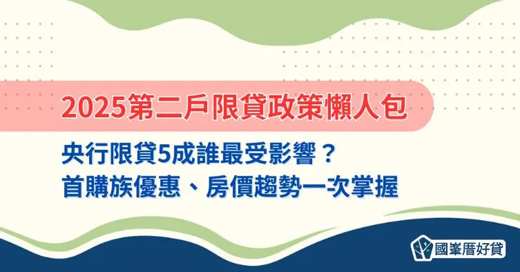 2025第二戶限貸政策懶人包|央行限貸5成誰最受影響? 首購族優惠、房價趨勢一次掌握