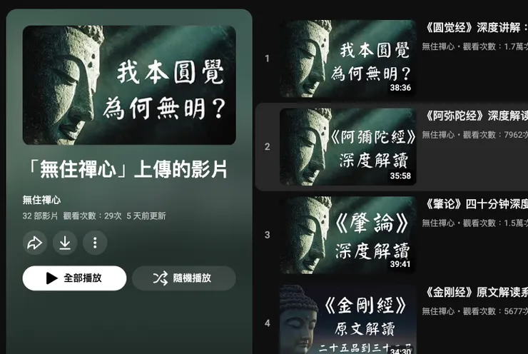 終於找回頻道影片全部播放清單了～