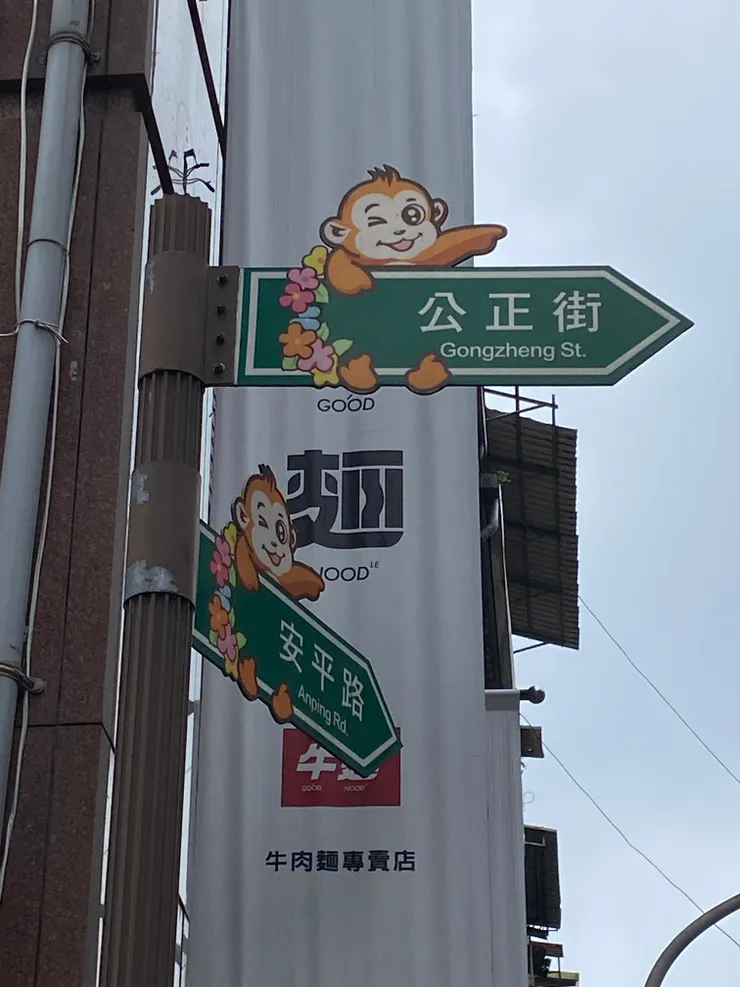 有趣的路標