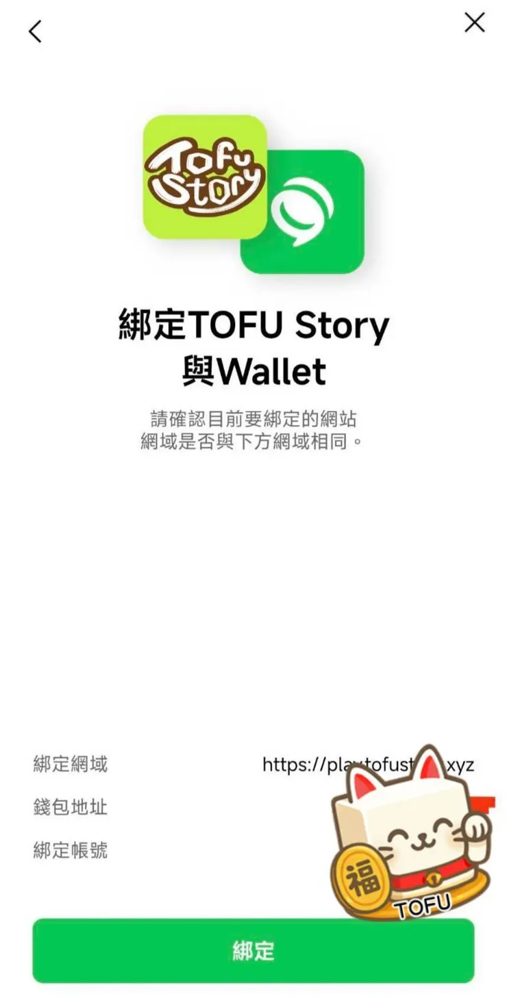 綁定TOFU Story與Wallet*