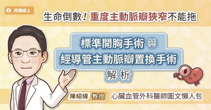 生命倒數!重度主動脈瓣狹窄不能拖,標準開胸手術與經導管主動脈瓣置換手術解析,心臟血管外科醫師圖文懶人包-陳紹緯醫師