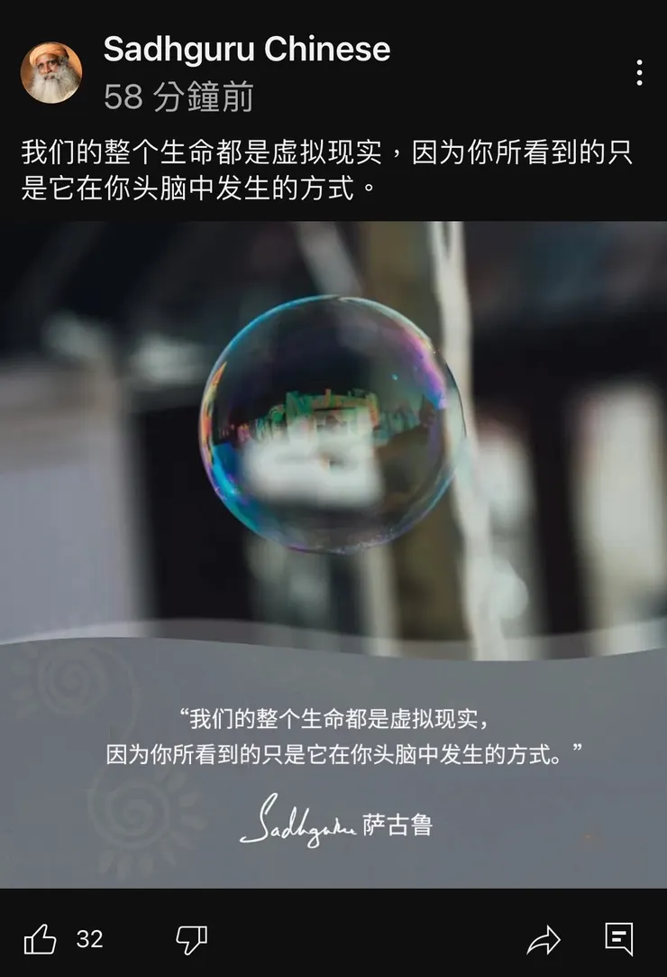 剛好看到薩古魯的頻道分享