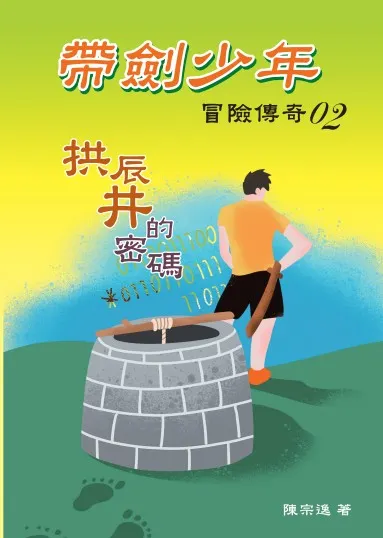 帶劍少年冒險傳奇02拱辰井的密碼