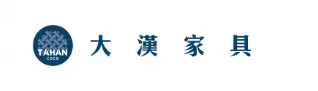 大漢家具為你打造健康智慧宅