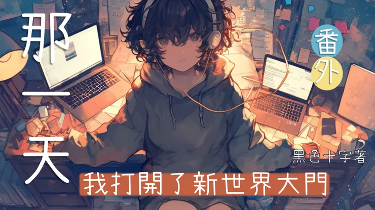 番外書封 (4)，ai製圖