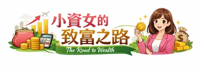 小資女的致富之路