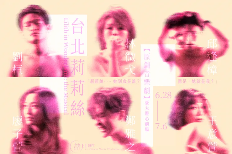 【赭月製作】原創音樂劇《台北莉莉絲》