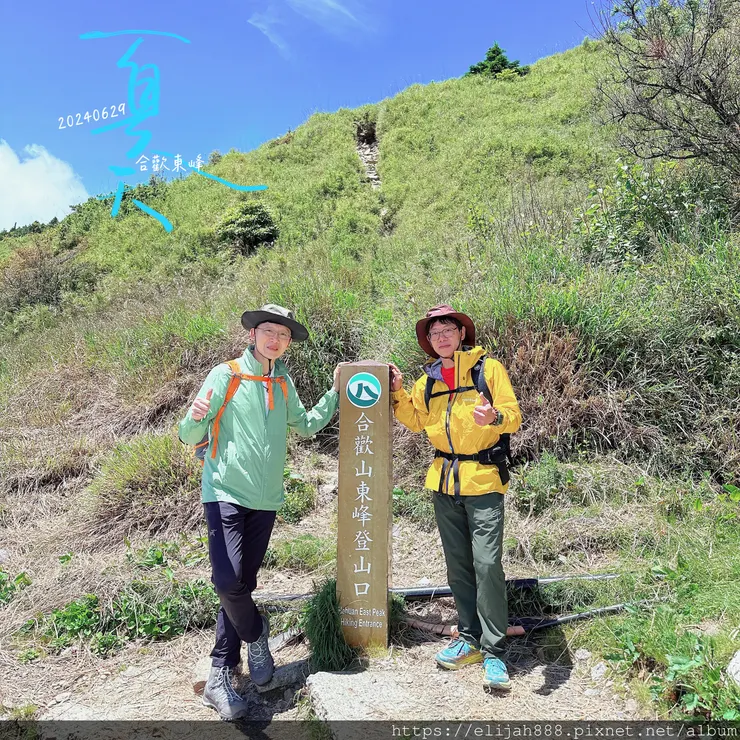 【2024合歡山避暑健行/清境&埔里住宿】合歡東峰/合歡南峰